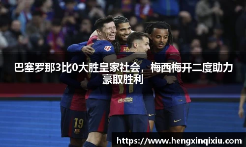 巴塞罗那3比0大胜皇家社会，梅西梅开二度助力豪取胜利