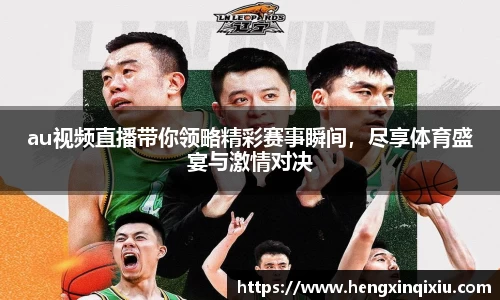 au视频直播带你领略精彩赛事瞬间，尽享体育盛宴与激情对决