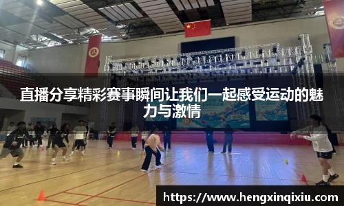 直播分享精彩赛事瞬间让我们一起感受运动的魅力与激情