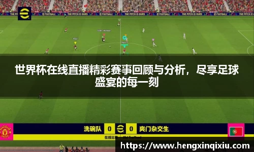 世界杯在线直播精彩赛事回顾与分析，尽享足球盛宴的每一刻