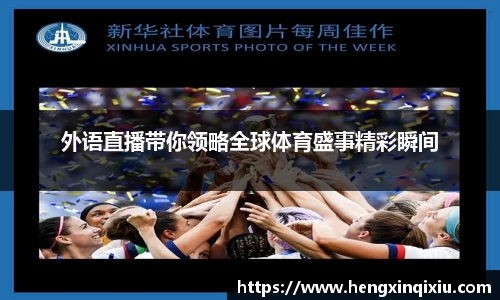 外语直播带你领略全球体育盛事精彩瞬间