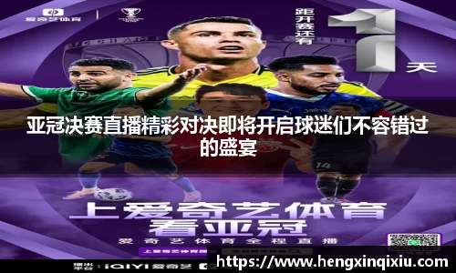 亚冠决赛直播精彩对决即将开启球迷们不容错过的盛宴