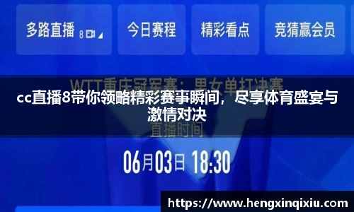 cc直播8带你领略精彩赛事瞬间，尽享体育盛宴与激情对决
