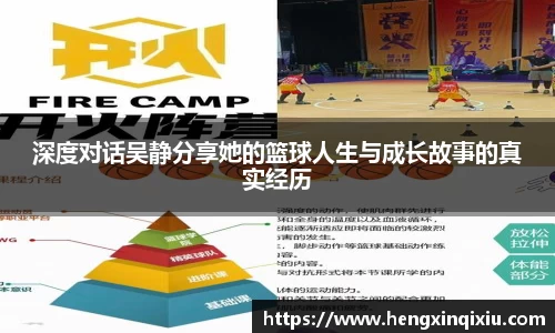 深度对话吴静分享她的篮球人生与成长故事的真实经历