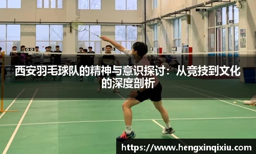 西安羽毛球队的精神与意识探讨：从竞技到文化的深度剖析