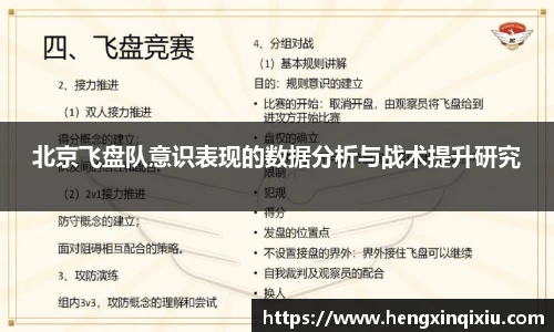 北京飞盘队意识表现的数据分析与战术提升研究