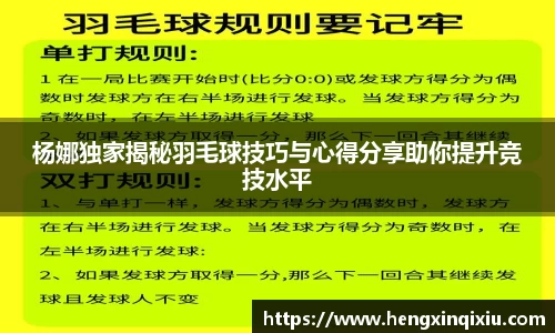 杨娜独家揭秘羽毛球技巧与心得分享助你提升竞技水平