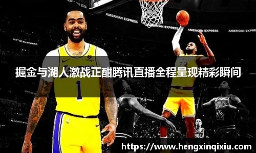 掘金与湖人激战正酣腾讯直播全程呈现精彩瞬间