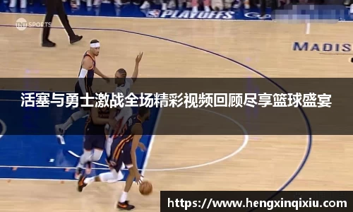 活塞与勇士激战全场精彩视频回顾尽享篮球盛宴