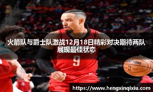 火箭队与爵士队激战12月18日精彩对决期待两队展现最佳状态
