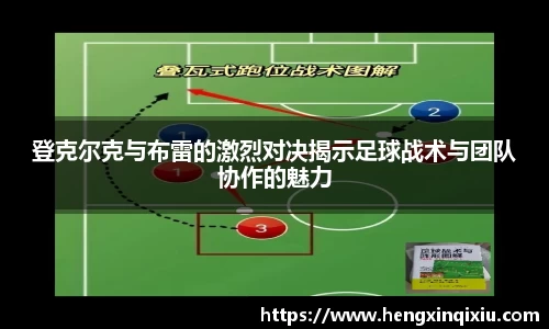 登克尔克与布雷的激烈对决揭示足球战术与团队协作的魅力