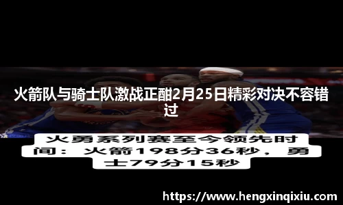 火箭队与骑士队激战正酣2月25日精彩对决不容错过