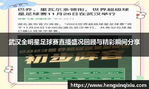 武汉全明星足球赛直播盛况回顾与精彩瞬间分享