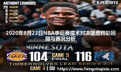 2020年8月23日NBA季后赛魔术对决雄鹿精彩回顾与赛况分析