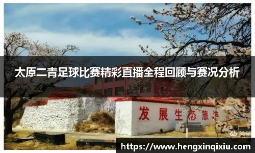 太原二青足球比赛精彩直播全程回顾与赛况分析