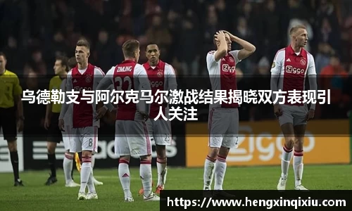 乌德勒支与阿尔克马尔激战结果揭晓双方表现引人关注