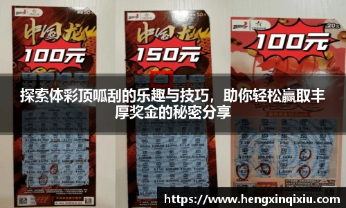 探索体彩顶呱刮的乐趣与技巧，助你轻松赢取丰厚奖金的秘密分享