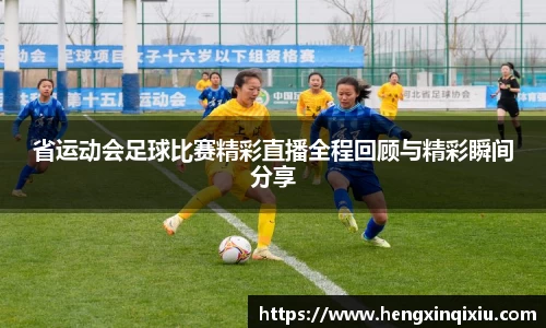 省运动会足球比赛精彩直播全程回顾与精彩瞬间分享