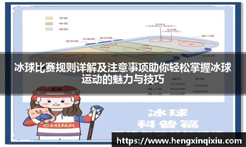 冰球比赛规则详解及注意事项助你轻松掌握冰球运动的魅力与技巧