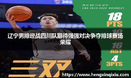 辽宁男排迎战四川队期待强强对决争夺排球赛场荣耀