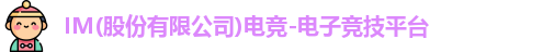 im电竞